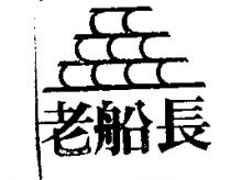 老船長及圖
