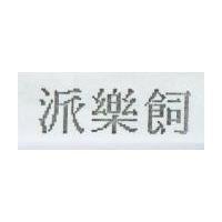派樂飼