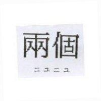 兩個ニユニユ