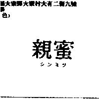 親蜜シンミツ