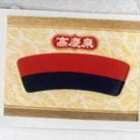 高慶泉及圖