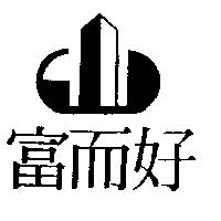 富而好及圖