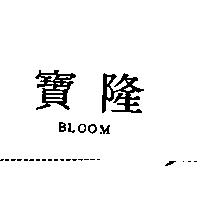 寶隆 BLOOM