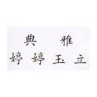 典雅婷婷玉立