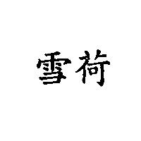 雪荷