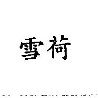 雪荷
