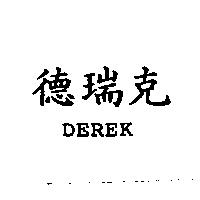 德瑞克 DEREK
