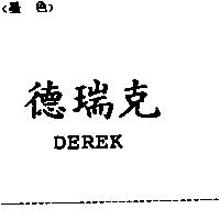 德瑞克 DEREK