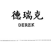 德瑞克 DEREK