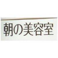 朝の美容室
