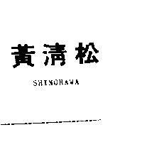 黃清松 SHINOHAWA