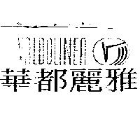 華都麗雅 VALDOLINEA 及圖