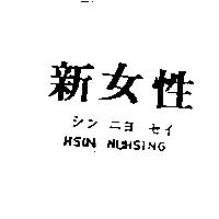 新女性シン ニヨ セイ HSIN NUHSING