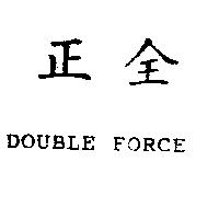正全 DOUBLE FORCE
