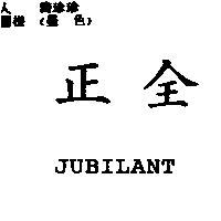 正全 JUBILANT
