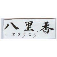 八里香はちリこう