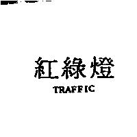紅綠燈 TRAFFIC