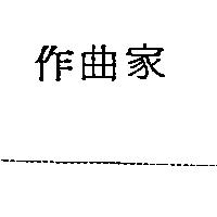 作曲家