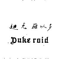 迪克羅以多 DUKE ROID