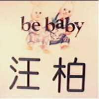 汪柏及圖 BEBABY