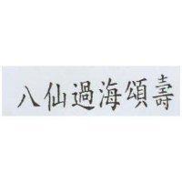 八仙過海頌壽