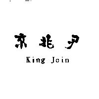 京兆尹 KING JOIN