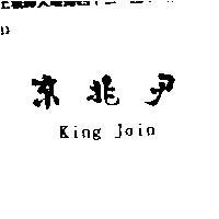 京兆尹 KING JOIN