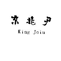京兆尹 KING JOIN