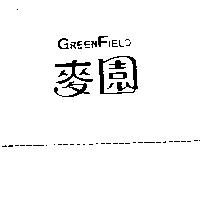 麥園 GREENFIELD