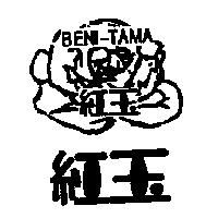 紅玉及圖 BENI-TAMA