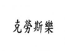 克勞斯樂