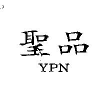 聖品 YPN