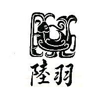 陸羽及圖