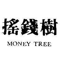 搖錢樹 MONEY TREE
