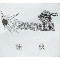 蛙俠及圖 FROGMEN