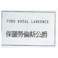 保羅.勞倫斯公爵 PORO ROYAL LAWRENCE