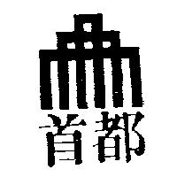 首都及圖