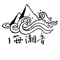 海潮音及圖