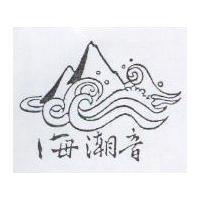 海潮音及圖
