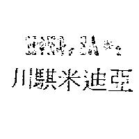 川騏米迪亞及 MINI SAT 設計圖