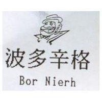 波多辛格及圖 Bor Nierh