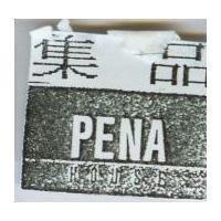 集品 PENA