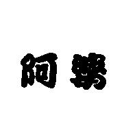 阿婆
