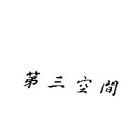 第三空間