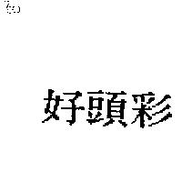 好頭彩