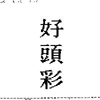 好頭彩