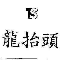 龍抬頭 TS