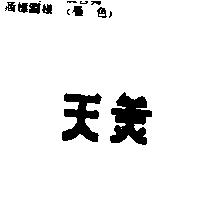 天美