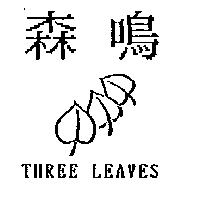 森鳴 THREE LEAVES 及圖