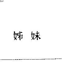 姊妹